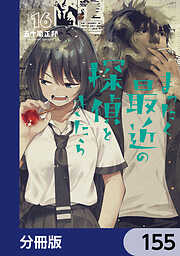 まったく最近の探偵ときたら【分冊版】