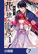後宮の花詠み仙女【分冊版】　7