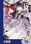 後宮の花詠み仙女【分冊版】　16
