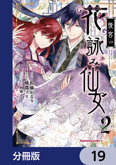 後宮の花詠み仙女【分冊版】　19
