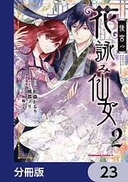 後宮の花詠み仙女【分冊版】