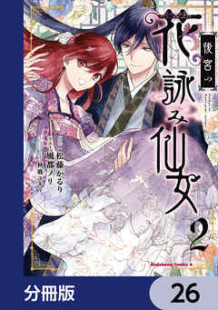 後宮の花詠み仙女【分冊版】　26