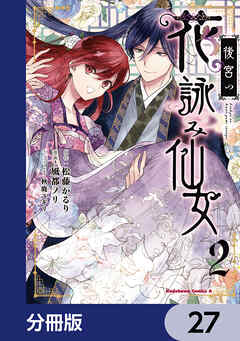 後宮の花詠み仙女【分冊版】　27