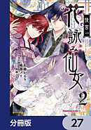 後宮の花詠み仙女【分冊版】　27