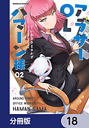 アラサーOLハマーン様【分冊版】　18