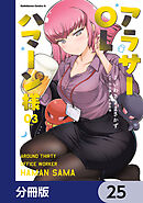 アラサーOLハマーン様【分冊版】　25