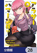 アラサーOLハマーン様【分冊版】　28