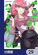 アラサーOLハマーン様【分冊版】　29