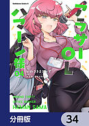 アラサーOLハマーン様【分冊版】　34
