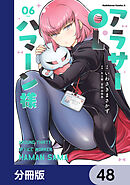 アラサーOLハマーン様【分冊版】　48