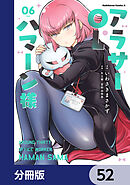 アラサーOLハマーン様【分冊版】　52