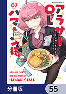 アラサーOLハマーン様【分冊版】　55