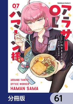アラサーOLハマーン様【分冊版】　61