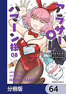 アラサーOLハマーン様【分冊版】　64