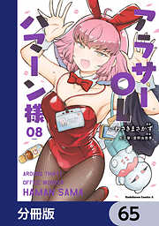 アラサーOLハマーン様【分冊版】