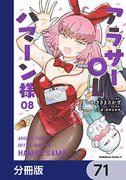 アラサーOLハマーン様【分冊版】