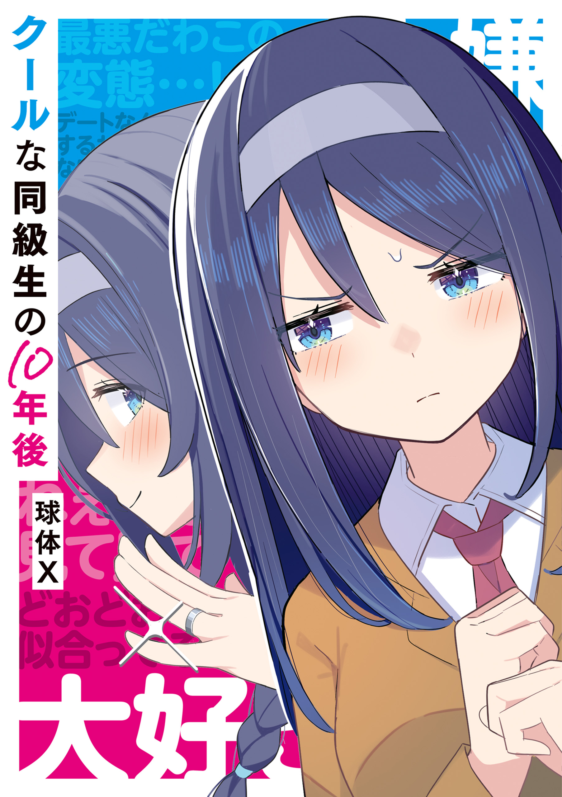 クールな同級生の10年後 - 球体X - 電子書籍・無料漫画ならブックライブ
