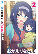 クールな同級生の10年後　２