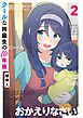 クールな同級生の10年後　２