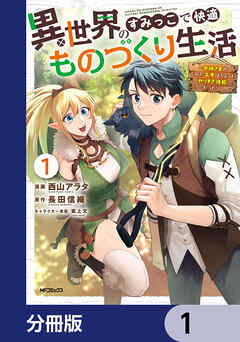 異世界のすみっこで快適ものづくり生活【分冊版】