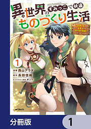 異世界のすみっこで快適ものづくり生活【分冊版】