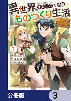 異世界のすみっこで快適ものづくり生活【分冊版】