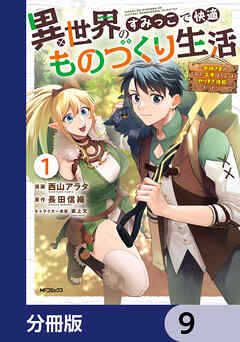 異世界のすみっこで快適ものづくり生活【分冊版】