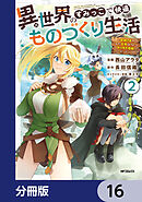 異世界のすみっこで快適ものづくり生活【分冊版】　16