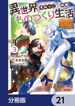 異世界のすみっこで快適ものづくり生活【分冊版】　21