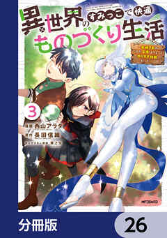 異世界のすみっこで快適ものづくり生活【分冊版】　26