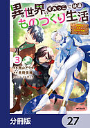 異世界のすみっこで快適ものづくり生活【分冊版】　27