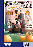 異世界のすみっこで快適ものづくり生活【分冊版】　33