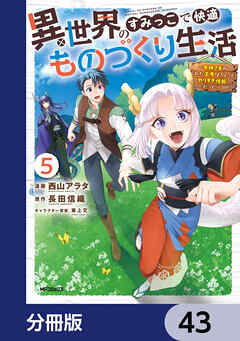 異世界のすみっこで快適ものづくり生活【分冊版】　43
