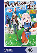 異世界のすみっこで快適ものづくり生活【分冊版】　46