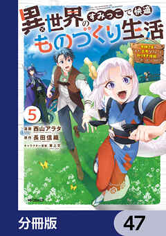 異世界のすみっこで快適ものづくり生活【分冊版】　47