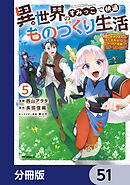 異世界のすみっこで快適ものづくり生活【分冊版】　51