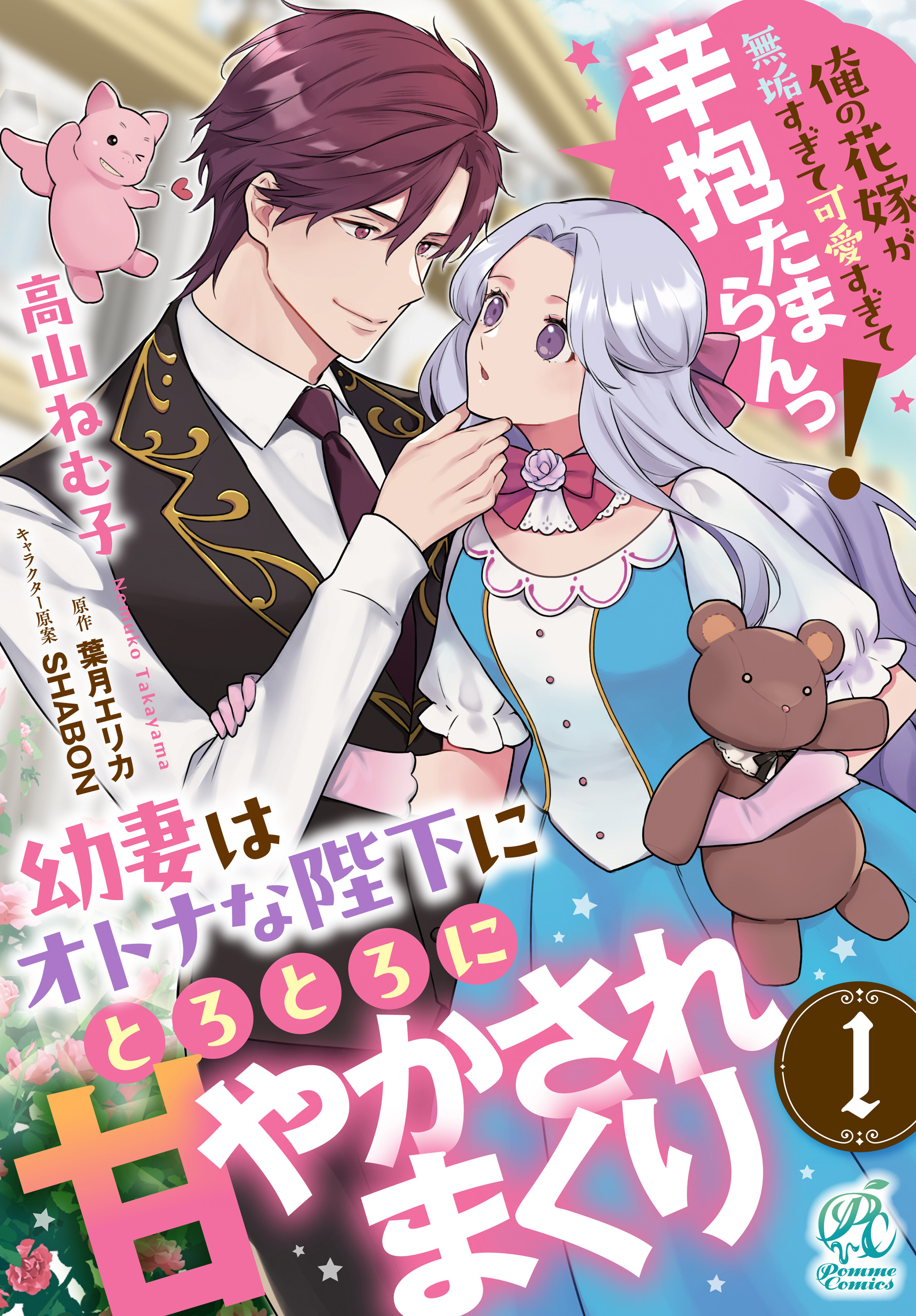 幼妻はオトナな陛下にとろとろに甘やかされまくり 俺の花嫁が無垢すぎて可愛すぎて… 幼妻はオトナな陛下にとろとろに甘やかされまくり 俺の花嫁が無垢すぎ