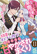幼妻はオトナな陛下にとろとろに甘やかされまくり　俺の花嫁が無垢すぎて可愛すぎて辛抱たまらんっ！【第11話】