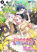 かたわれ令嬢が男装する理由（コミック） 分冊版 ： 9