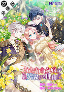 かたわれ令嬢が男装する理由（コミック） 分冊版 ： 27