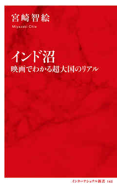インド沼　映画で分かる超大国のリアル（インターナショナル新書）