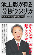 池上彰が見る分断アメリカ　民主主義の危機と内戦の予兆