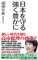 日本を守る 強く豊かに