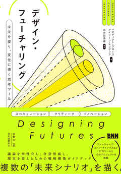 デザイン・フューチャリング　 未来を探り、変化に導く思考ツール