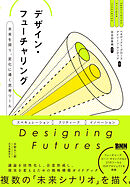 デザイン・フューチャリング　 未来を探り、変化に導く思考ツール