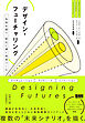 デザイン・フューチャリング　 未来を探り、変化に導く思考ツール