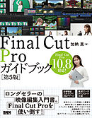 Final Cut Proガイドブック［第5版］