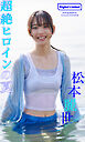 【デジタル限定】松本麗世写真集「超絶ヒロインの夏」