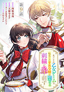 未プレイの乙女ゲームに転生した平凡令嬢は聖なる刺繍の糸を刺す 分冊版 第9話