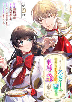 未プレイの乙女ゲームに転生した平凡令嬢は聖なる刺繍の糸を刺す 分冊版 第20話